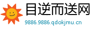 目逆而送网
